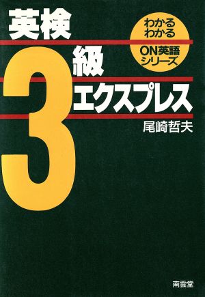 英検3級エクスプレス わかるわかるON英語シリーズ