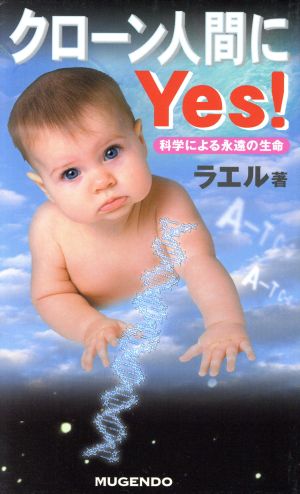 クローン人間にYes！ 科学による永遠の生命