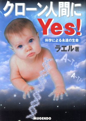 クローン人間にYes！ 科学による永遠の生命