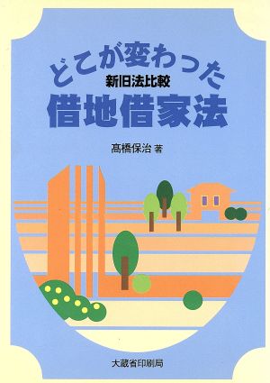 どこが変わった借地借家法 新旧法比較