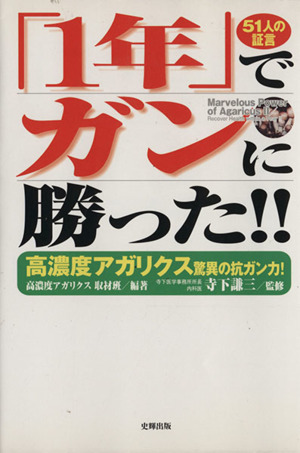 ガンに克つ!!驚異の腸内細菌パワー 末期ガンからも続々生還 中古本