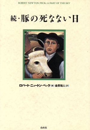 続・豚の死なない日(続)