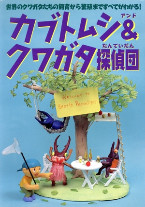 カブトムシ&クワガタ探偵団 世界のクワガタたちの飼育から繁殖まですべてがわかる！