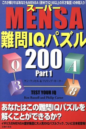 スーパーMENSA難問IQパズル200(Part1)
