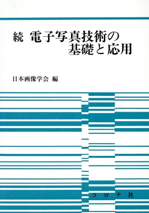 続 電子写真技術の基礎と応用(続)