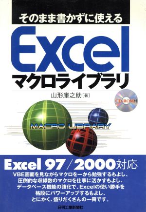 そのまま書かずに使えるExcelマクロライブラリ