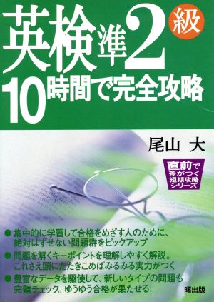 英検準2級 10時間で完全攻略 直前で差がつく短期攻略シリーズ