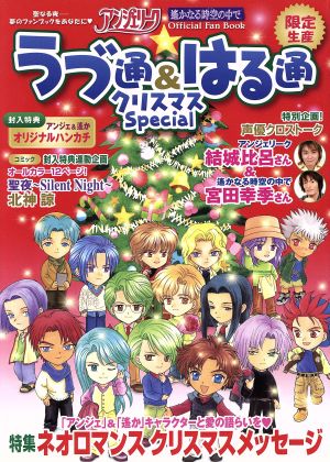 ラブ通&はる通クリスマスSpecial