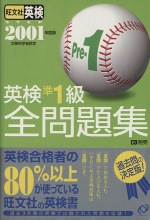 英検準1級全問題集(2001年度版) 中古本・書籍 | ブックオフ公式オンラインストア