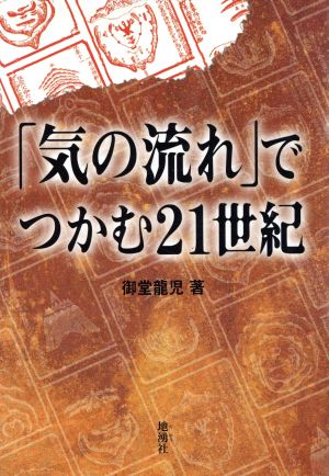 「気の流れ」でつかむ21世紀