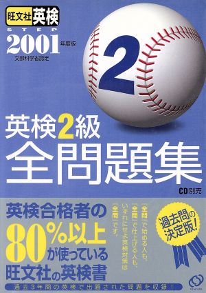 英検2級全問題集(2001年度版)