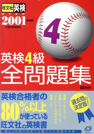 英検4級全問題集(2001年度版)