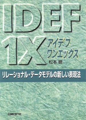 アイデフワンエックス リレーショナル・データモデルの新しい表現法