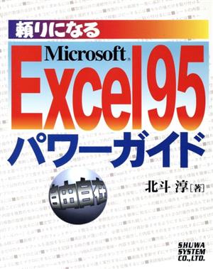 頼りになるExcel95パワーガイド 自由自在