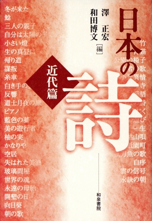 日本の詩 近代篇(近代篇) 和泉選書114