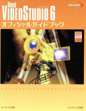 VideoStudio 6 オフィシャルガイドブック ユーリードDIGITALライブラリー1