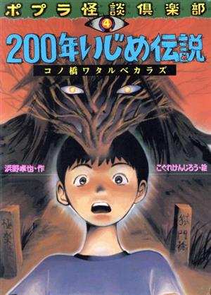 ポプラ怪談倶楽部 200年いじめ伝説(4) コノ橋ワタルベカラズ