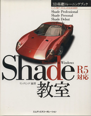 3D基礎トレーニングブック Shade教室R5対応 Macintosh & Windows