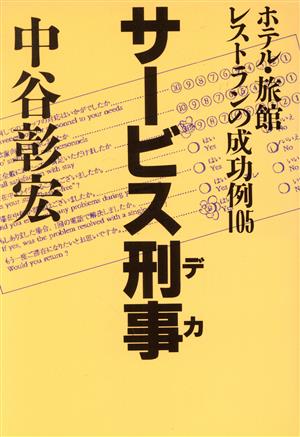 サービス刑事 ホテル・旅館・レストランの成功例105