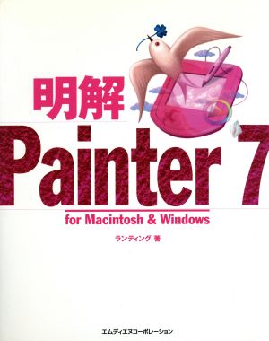 明解Painter7 for Macintosh&Windows