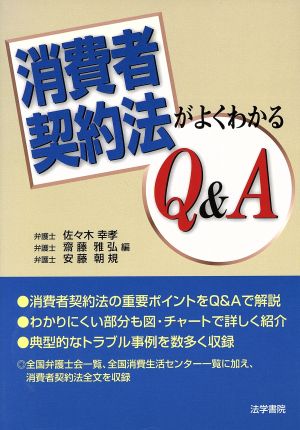 消費者契約法がよくわかるQ&A