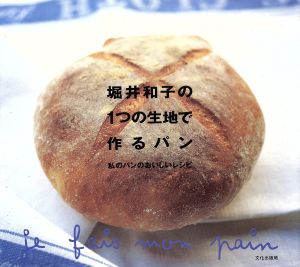 堀井和子の1つの生地で作るパン 私のパンのおいしいレシピ