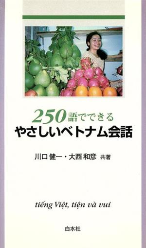 250語でできるやさしいベトナム会話