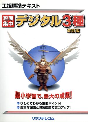 工担標準テキスト 短期集中 デジタル3種