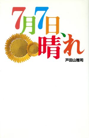 7月7日、晴れ