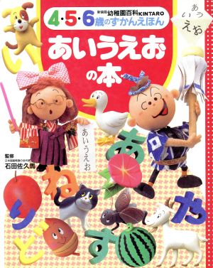 あいうえおの本 幼稚園百科4・5・6歳のずかんえほん7