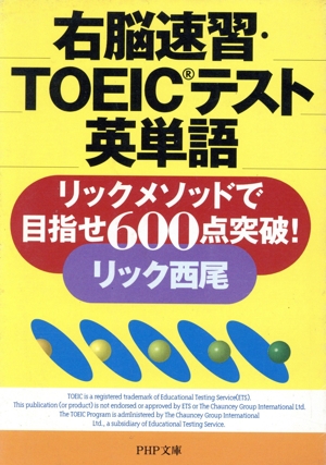 右脳速習・TOEICテスト英単語 リックメソッドで目指せ600点突破！ PHP文庫