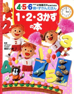 1・2・3かずの本 幼稚園百科4・5・6歳のずかんえほん9