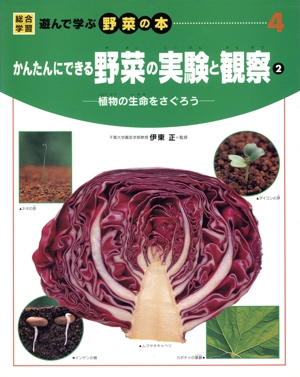 かんたんにできる野菜の実験と観察(2) 植物の生命をさぐろう 総合学習・遊んで学ぶ野菜の本4