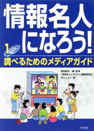 情報名人になろう！(1) 調べるためのメディアガイド