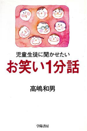 児童生徒に聞かせたいお笑い1分話