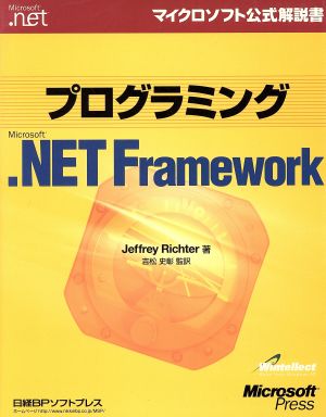 プログラミングMicrosoft.NET Framework マイクロソフト公式解説書 マイクロソフト公式解説書