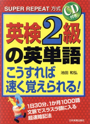 英検2級の英単語 こうすれば速く覚えられる！ SUPER REPEAT方式