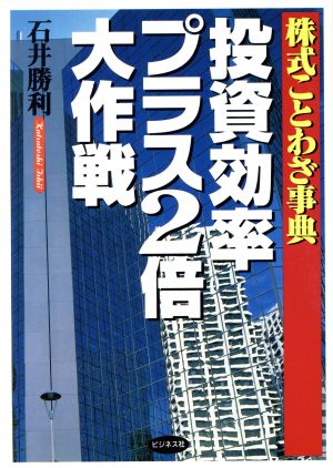 投資効率プラス2倍大作戦 株式ことわざ事典