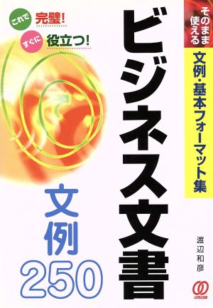 これで完璧！すぐに役立つ！ビジネス文書文例250 そのまま使える文例・基本フォーマット集