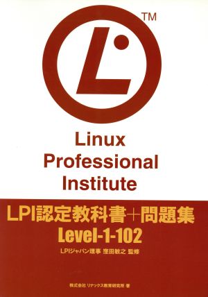 LPI認定教科書+問題集 Level-1-102