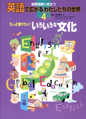 国際理解に役立つ 英語で広がるわたしたちの世界(4) もっと知りたい！いろいろな文化