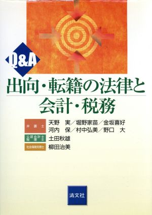 Q&A 出向・転籍の法律と会計・税務