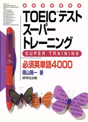 TOEICテストスーパートレーニング必須英単語4000