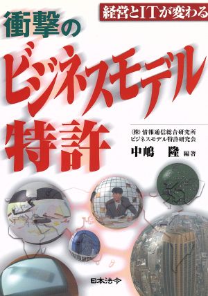 経営とITが変わる衝撃のビジネスモデル特許