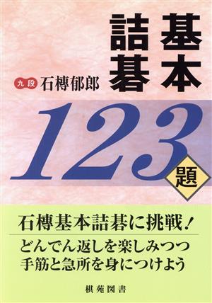 基本詰碁123題 棋苑囲碁ブックス7