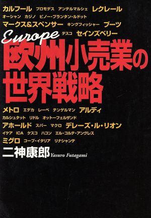 欧州小売業の世界戦略