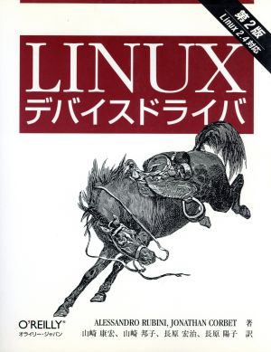 Linuxデバイスドライバ 第2版Linux 2.4対応