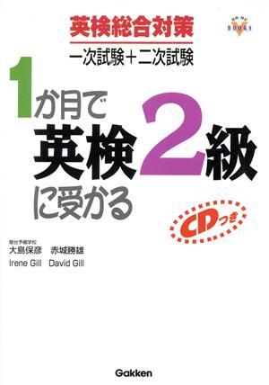 英検総合対策一次試験+二次試験 1か月で英検2級に受かる 資格・検定V BOOKS