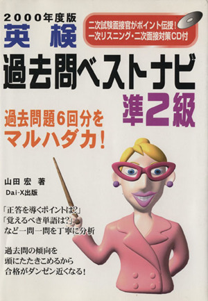 山田宏著者名カナＣＤ付英検過去問ベストナビ準２級 ２０００年度版 ...