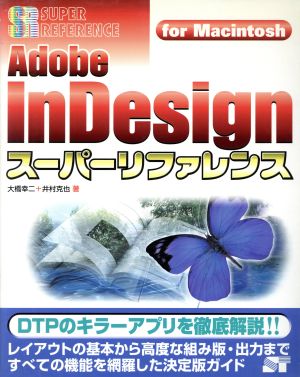 Adobe InDesignスーパーリファレンス for MacintoshFor Macintoshスーパーリファレンス・シリーズ